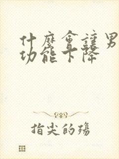 什么会让男性性功能下降