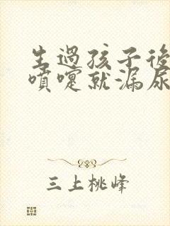 生过孩子后一打喷嚏就漏尿怎么办