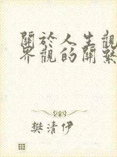 关于人生观与世界观的关系