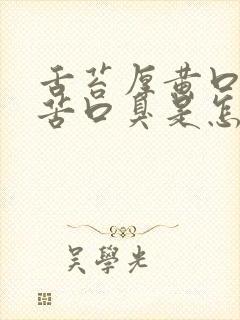 舌苔厚黄口干口苦口臭是怎么回事