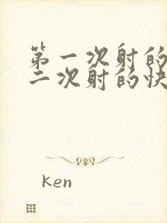 第一次射的慢第二次射的快