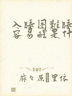 入睡困难睡眠浅容易醒是什么原因