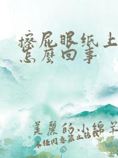 擦屁眼纸上有血怎么回事