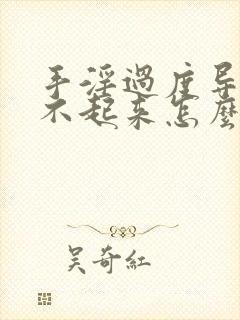 手淫过度导致硬不起来怎么治疗