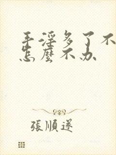 手淫多了不硬了怎么不办