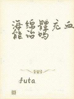 海绵体充血不足能治吗