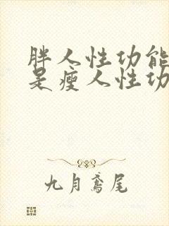 胖人性功能强还是瘦人性功能强