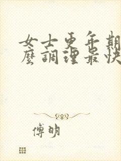 女士更年期吃什么调理最快