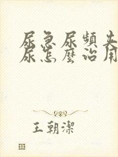 尿急尿频夹不住尿怎么治用啥药