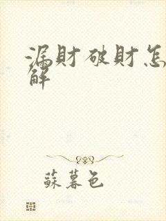 漏财破财怎样化解