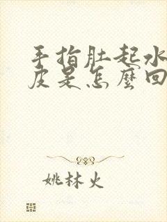 手指肚起水泡脱皮是怎么回事