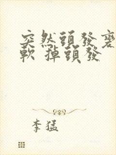 突然头发变细变软 掉头发