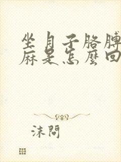 坐月子胳膊麻手麻是怎么回事