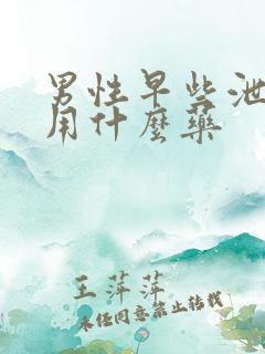 男性早些泄外用用什么药