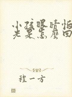 小孩眼睛怕太阳光是怎么回事