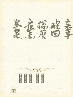 半夜总醒来夜尿是怎么回事