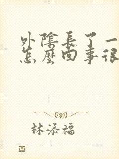 外阴长了一个痘怎么回事很痒