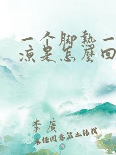 一个脚热一个脚凉是怎么回事