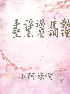 手淫过度勃起不坚怎么调理