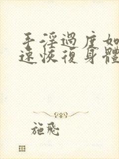 手淫过度如何快速恢复身体