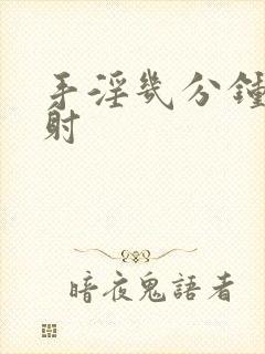 手淫几分钟算早射