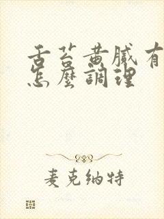 舌苔黄腻有裂纹怎么调理