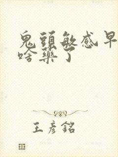 鬼头敏感早射吃啥药了