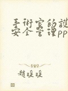 手术室的护理的安全管理ppt课件