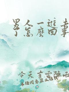 男人一进去就射了怎么回事