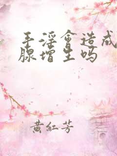 手淫会造成前列腺增生吗