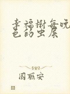 幸福树每晚掉黑色的虫屎