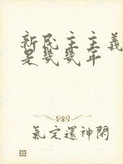 新民主主义革命是几几年