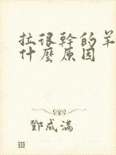 拉很干的羊屎是什么原因