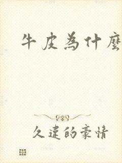 牛皮为什么难治