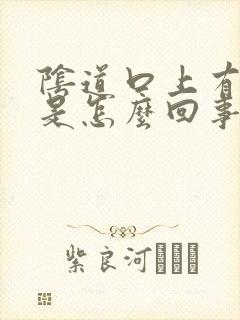 阴道口上有溃烂是怎么回事