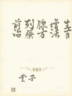 前列腺增生症的治疗方法有哪些