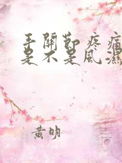 手关节疼痛肿胀是不是风湿性关节炎