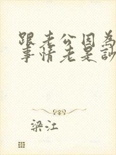 跟老公因为钱的事情老是吵架