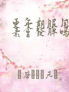 更年期服用雌激素会发胖吗