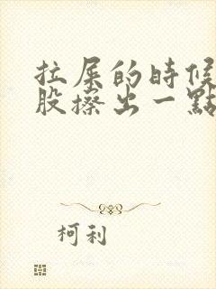 拉屎的时候擦屁股擦出一点血