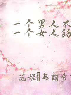 一个男人不喜欢一个女人的表现