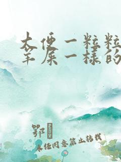 大便一粒粒像是羊屎一样的怎么办