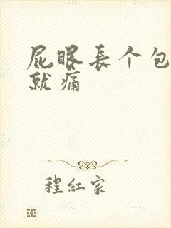 屁眼长个包一碰就痛