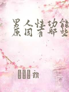 男人性功能下降原因有哪些