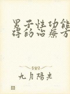 男子性功能有障碍的治疗方法