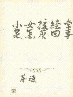 小女孩经常尿床是怎么回事