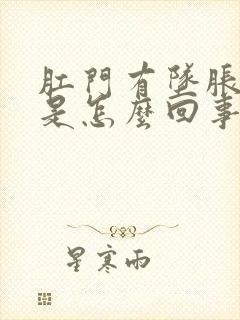 肛门有坠胀感疼是怎么回事