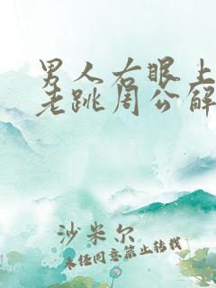 男人右眼上眼皮老跳周公解梦