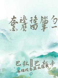 左边后脑勺疼是怎么回事一阵一阵的