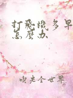 打飞机多早射了怎么办